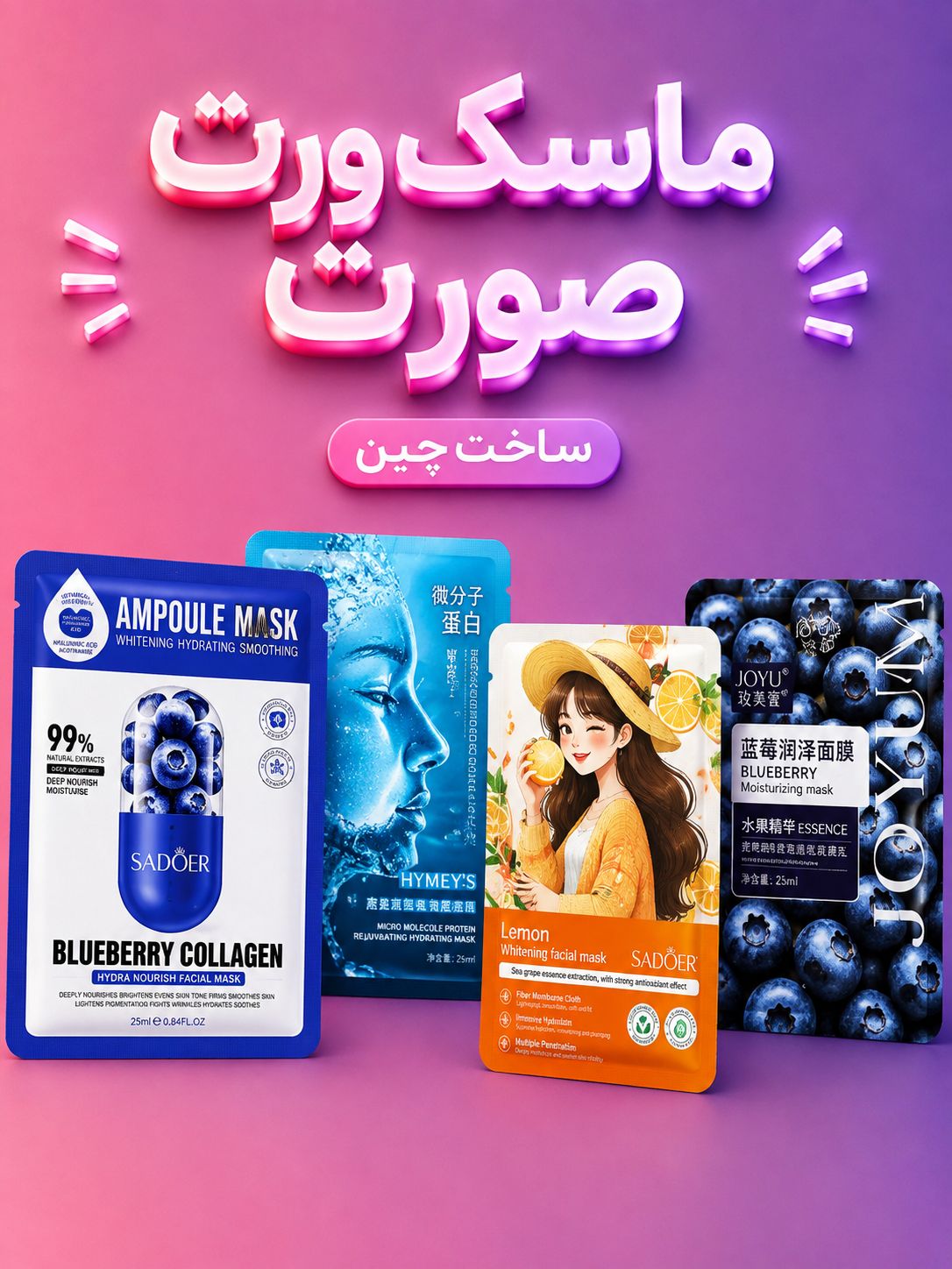 ماسک ورقه ای صورت اورجینال چینی