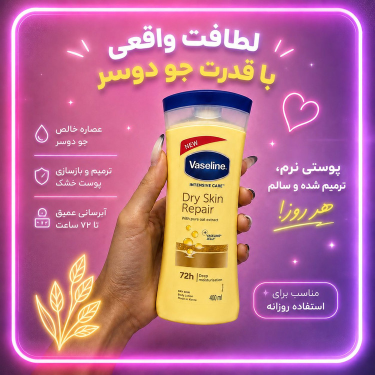 لوسیون بدن وازلین اورجینال