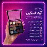 پالت سایه 16 رنگ Artskin