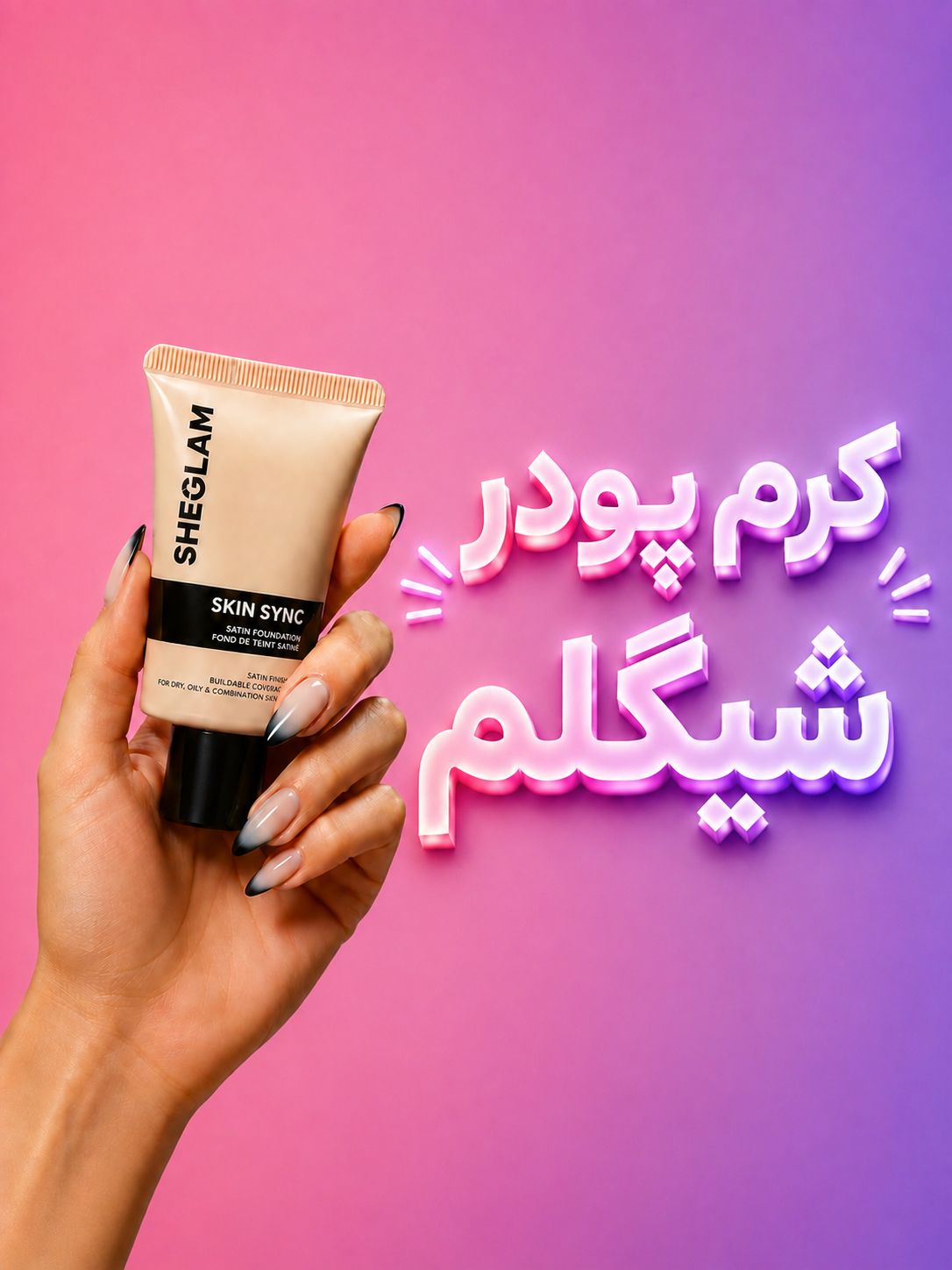 کرم پودر مسترکوالیتی شیگلم