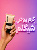 کرم پودر مسترکوالیتی شیگلم