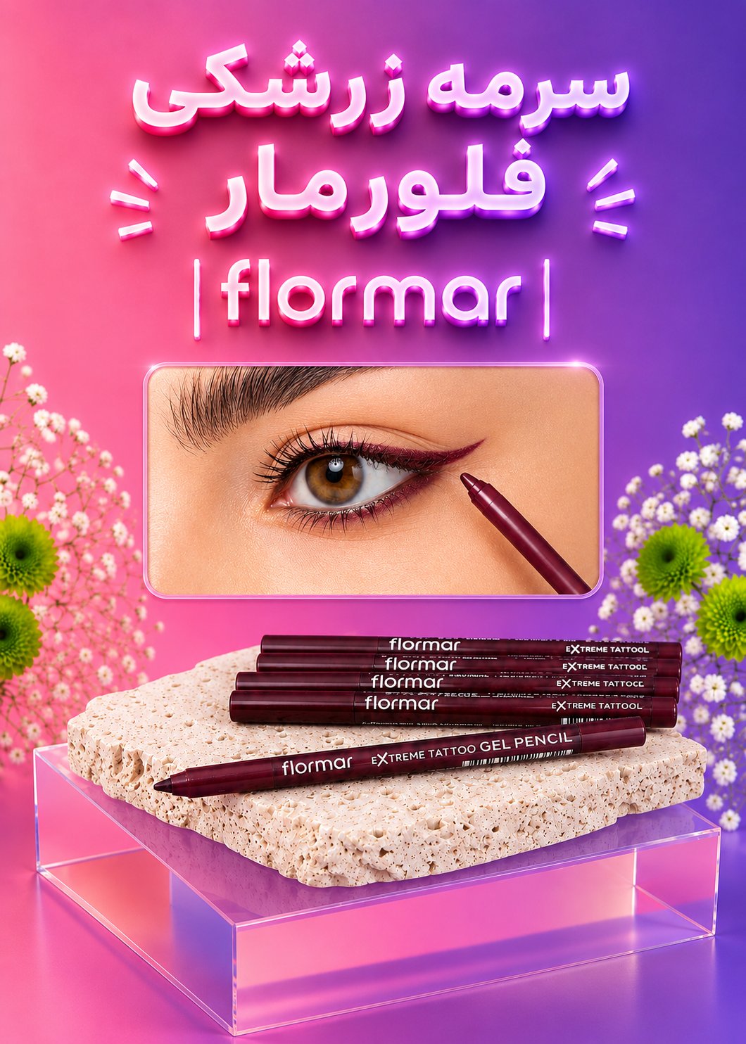 سرمه زرشکی فلومار | flormar