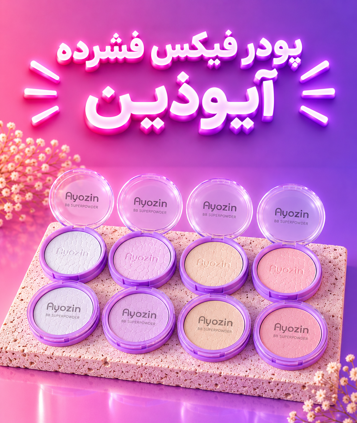 پودر فیکس  4 رنگ فشرده آیوذین AYOZIN